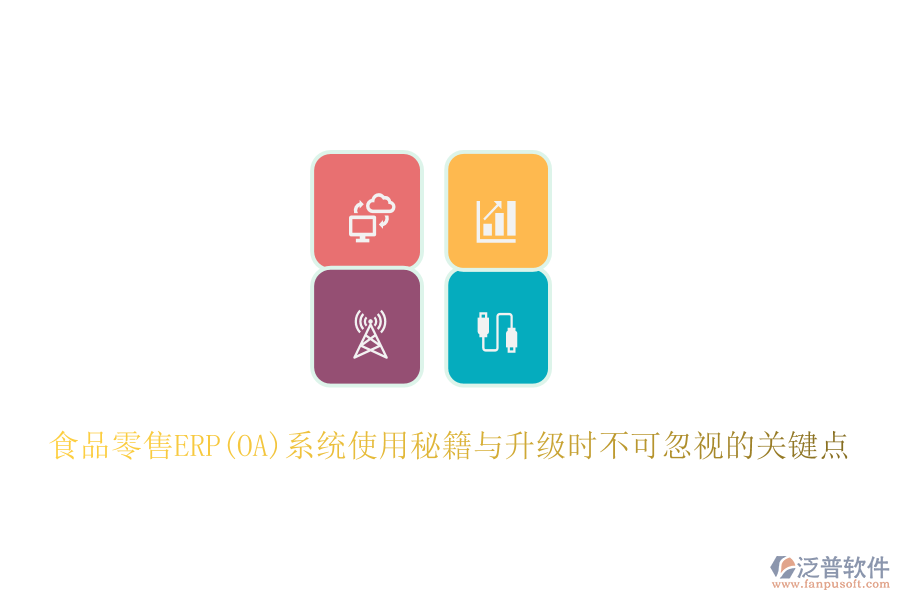 食品零售ERP(OA)系統(tǒng)使用秘籍與升級時不可忽視的關(guān)鍵點(diǎn)