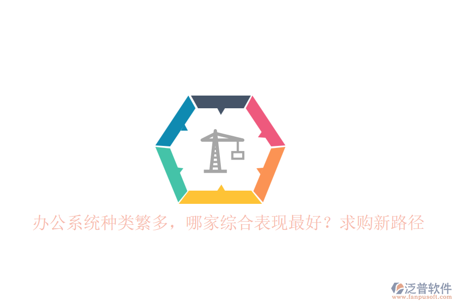 辦公系統(tǒng)種類(lèi)繁多，哪家綜合表現(xiàn)最好？求購(gòu)新路徑