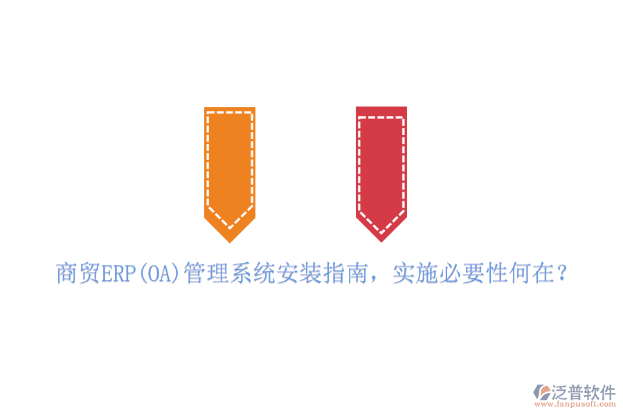 商貿(mào)ERP(OA)管理系統(tǒng)安裝指南，實(shí)施必要性何在？