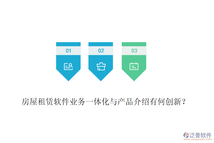 房屋租賃軟件業(yè)務一體化與產品介紹有何創(chuàng)新？