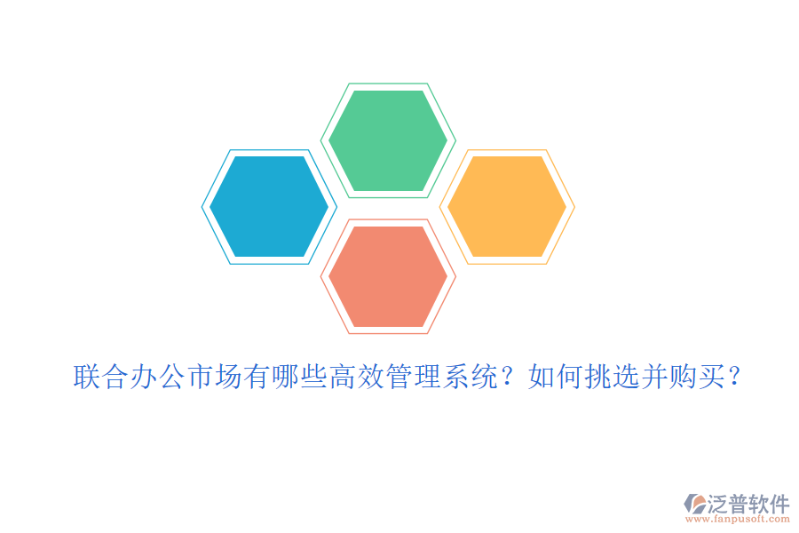 聯(lián)合辦公市場(chǎng)有哪些高效管理系統(tǒng)？如何挑選并購(gòu)買(mǎi)？