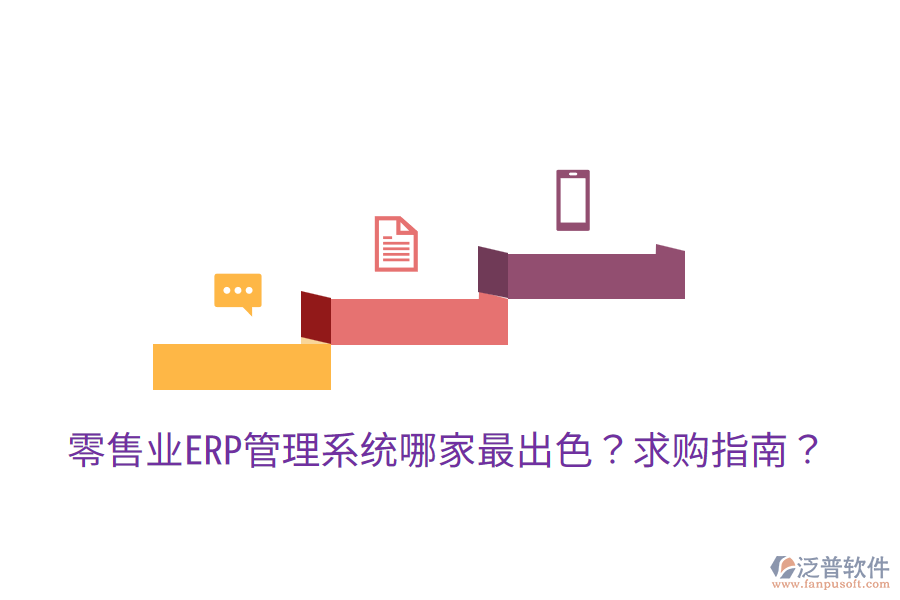  零售業(yè)ERP管理系統(tǒng)哪家最出色？求購指南？