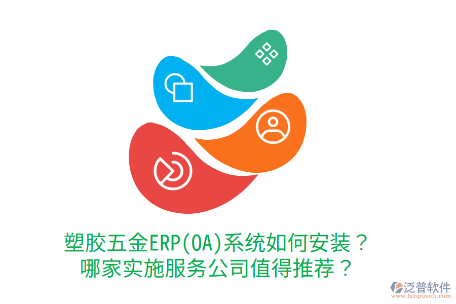 塑膠五金ERP(OA)系統(tǒng)如何安裝？哪家實施服務(wù)公司值得推薦？