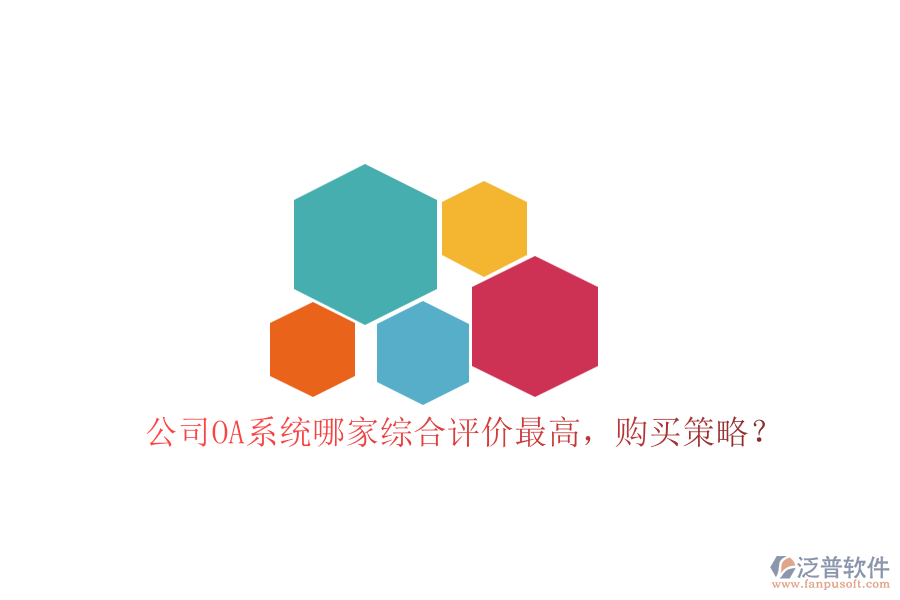 公司OA系統(tǒng)哪家綜合評(píng)價(jià)最高，購(gòu)買策略？