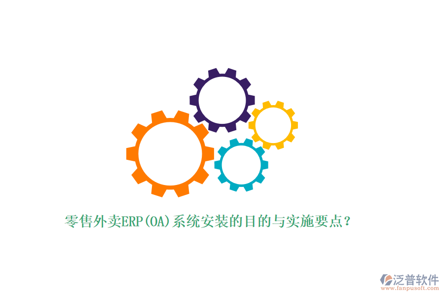 零售外賣ERP(OA)系統(tǒng)安裝的目的與實(shí)施要點(diǎn)？
