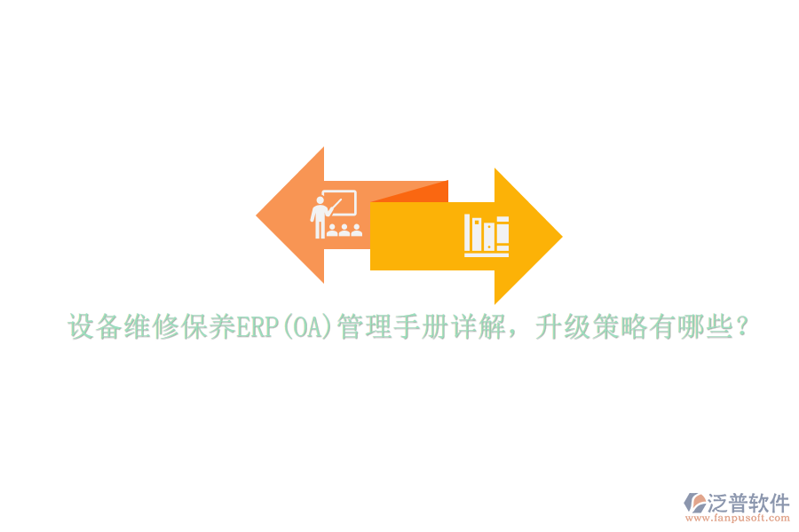 設(shè)備維修保養(yǎng)ERP(OA)管理手冊詳解，升級策略有哪些？