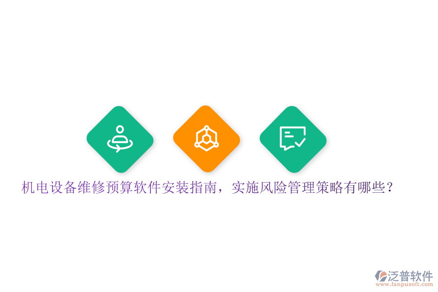 機電設備維修預算軟件安裝指南，實施風險管理策略有哪些？
