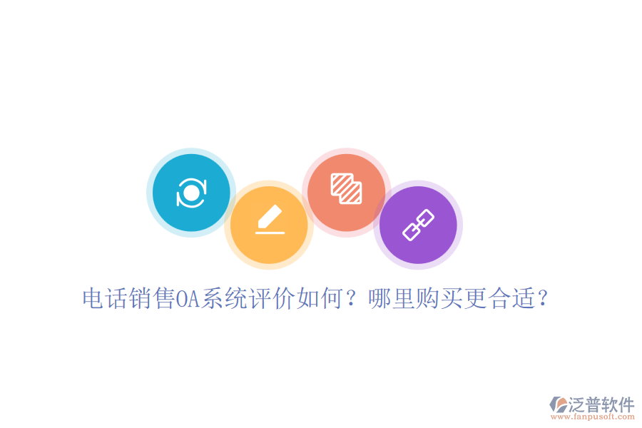 電話銷售OA系統(tǒng)評價如何？哪里購買更合適？