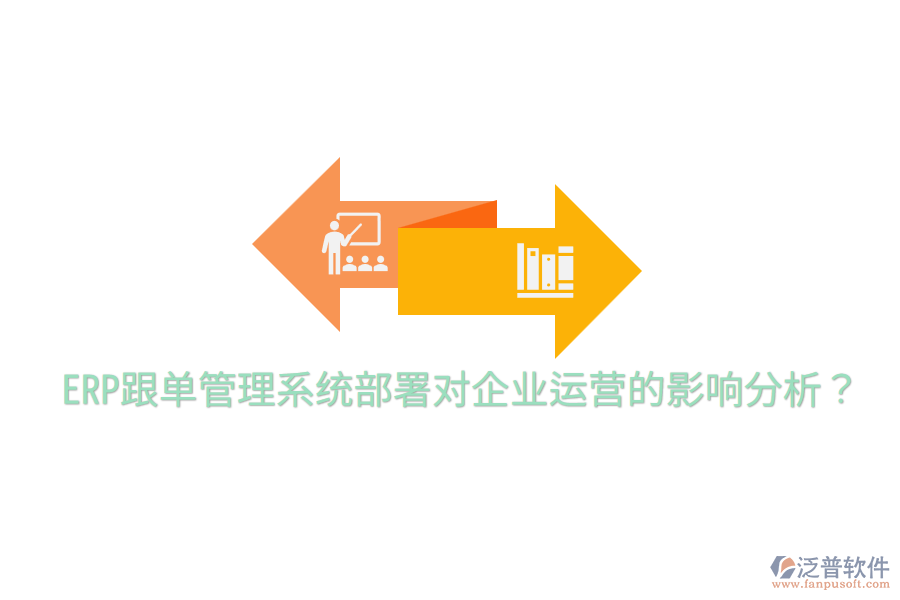  ERP跟單管理系統(tǒng)部署對(duì)企業(yè)運(yùn)營的影響分析？