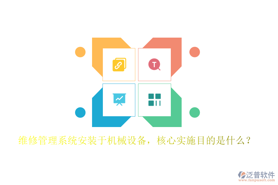 維修管理系統(tǒng)安裝于機(jī)械設(shè)備，核心實(shí)施目的是什么？