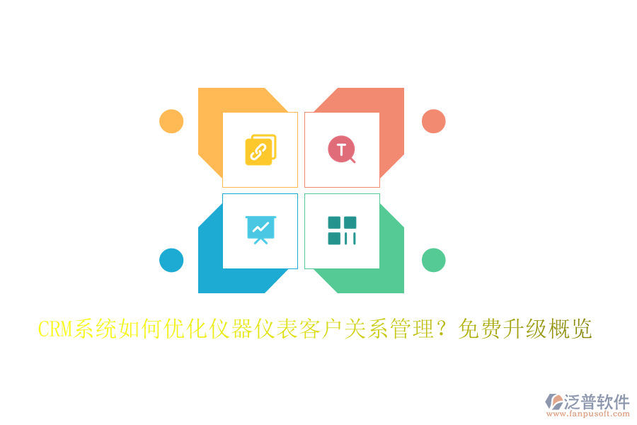 CRM系統(tǒng)如何優(yōu)化儀器儀表客戶關(guān)系管理？免費(fèi)升級概覽