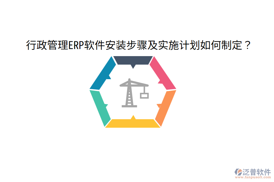  行政管理ERP軟件安裝步驟及實施計劃如何制定？