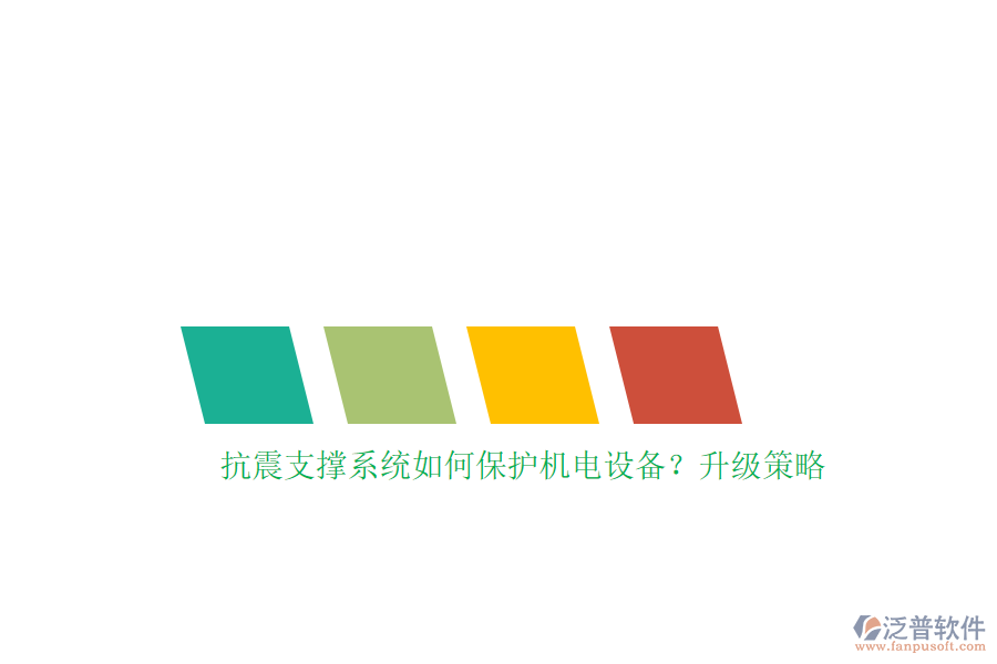 抗震支撐系統(tǒng)如何保護機電設備？升級策略