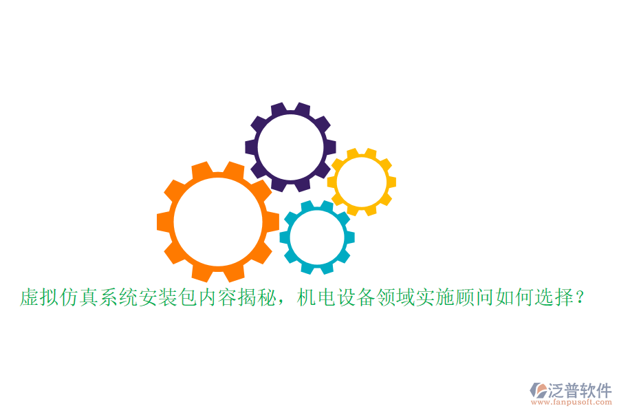 虛擬仿真系統(tǒng)安裝包內(nèi)容揭秘，機(jī)電設(shè)備領(lǐng)域?qū)嵤╊檰柸绾芜x擇？