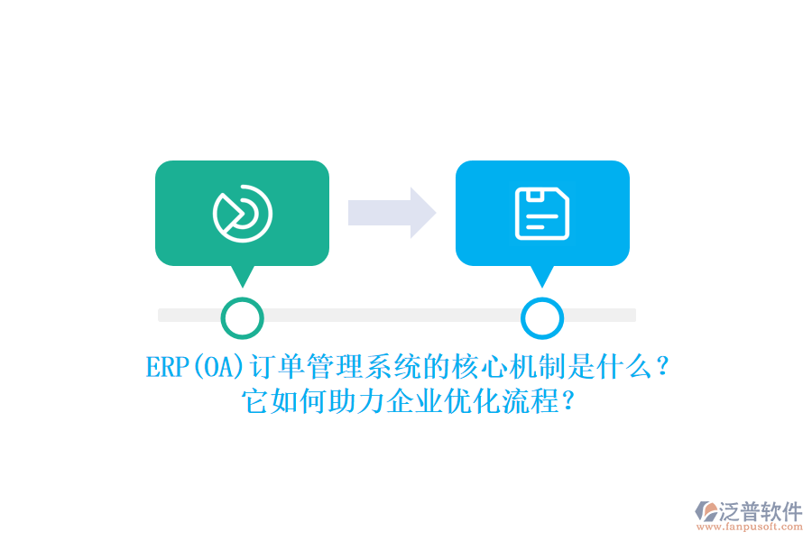 ERP(OA)訂單管理系統(tǒng)的核心機制是什么？它如何助力企業(yè)優(yōu)化流程？