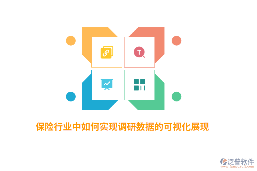 保險(xiǎn)行業(yè)中如何實(shí)現(xiàn)調(diào)研數(shù)據(jù)的可視化展現(xiàn)？