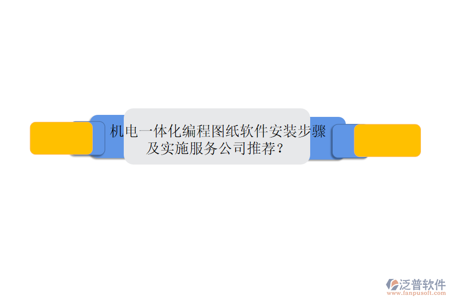 機(jī)電一體化編程圖紙軟件安裝步驟及實施服務(wù)公司推薦？