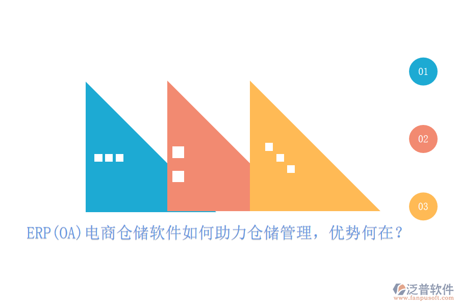 ERP(OA)電商倉儲軟件如何助力倉儲管理，優(yōu)勢何在？