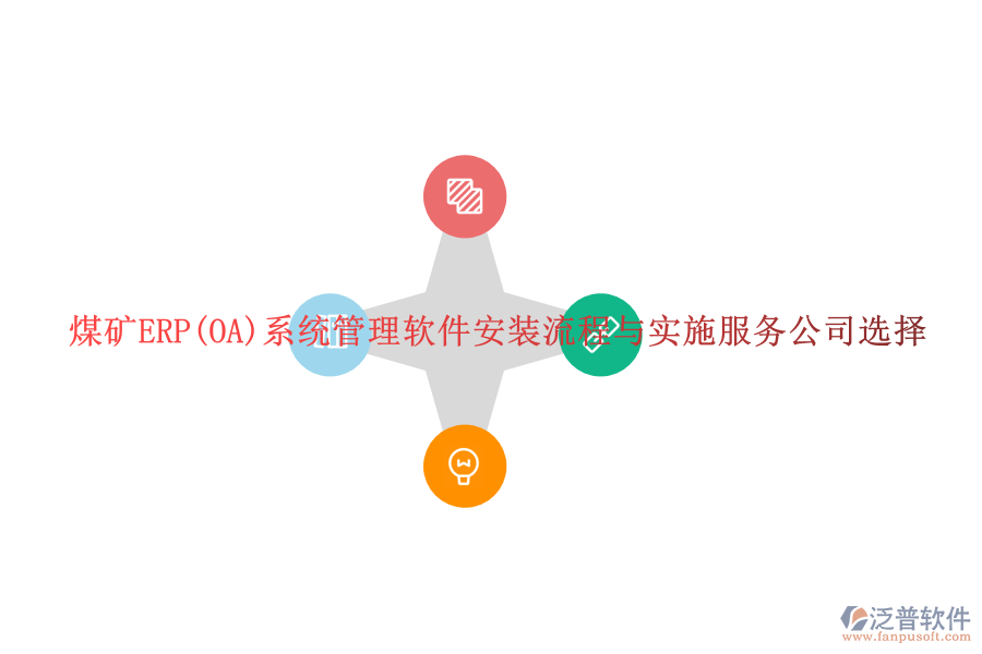 煤礦ERP(OA)系統(tǒng)管理軟件安裝流程與實(shí)施服務(wù)公司選擇