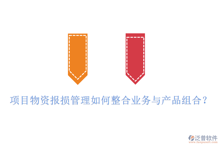 項目物資報損管理如何整合業(yè)務(wù)與產(chǎn)品組合？