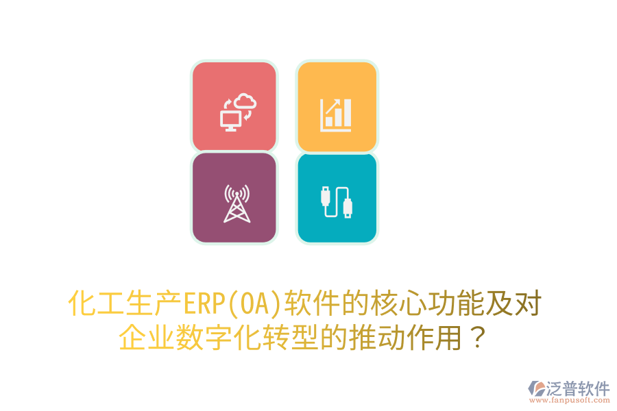 化工生產(chǎn)ERP(OA)軟件的核心功能及對(duì)企業(yè)數(shù)字化轉(zhuǎn)型的推動(dòng)作用？