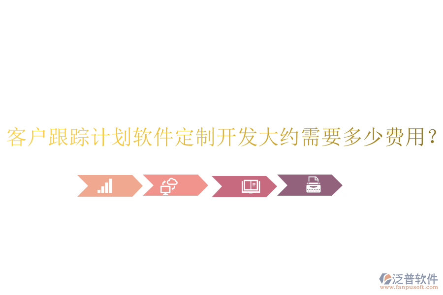 客戶跟蹤計(jì)劃軟件定制開發(fā)大約需要多少費(fèi)用？