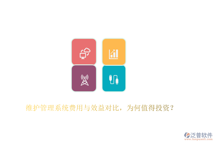 維護(hù)管理系統(tǒng)費(fèi)用與效益對(duì)比，為何值得投資？