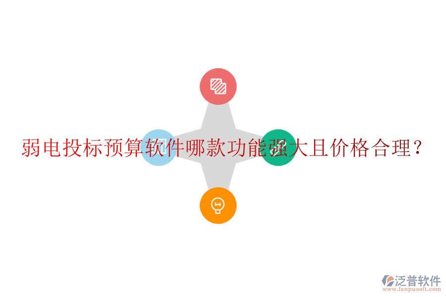 弱電投標(biāo)預(yù)算軟件哪款功能強(qiáng)大且價(jià)格合理？