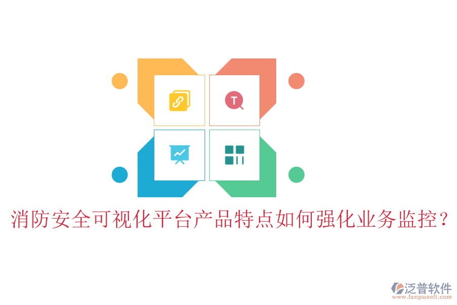 消防安全可視化平臺(tái)產(chǎn)品特點(diǎn)如何強(qiáng)化業(yè)務(wù)監(jiān)控？