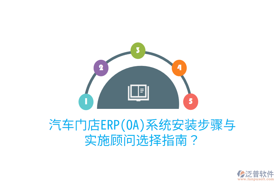  汽車門店ERP(OA)系統(tǒng)安裝步驟與實(shí)施顧問選擇指南？