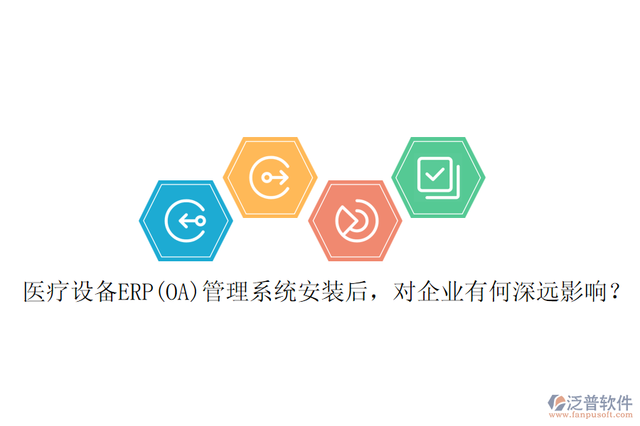 醫(yī)療設(shè)備ERP(OA)管理系統(tǒng)安裝后，對(duì)企業(yè)有何深遠(yuǎn)影響？