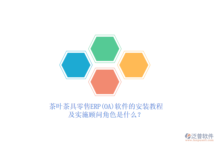 茶葉茶具零售ERP(OA)軟件的安裝教程及實施顧問角色是什么？