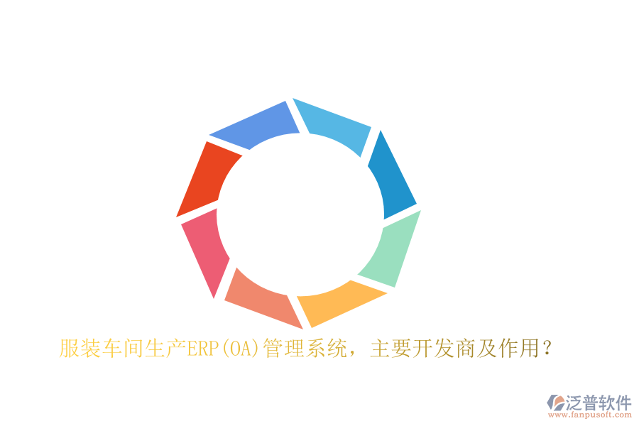 　　在服裝車間生產(chǎn)ERP管理系統(tǒng)的開發(fā)領(lǐng)域，多家知名軟件公司憑借其深厚的技術(shù)實(shí)力和豐富的行業(yè)經(jīng)驗(yàn)，為服裝企業(yè)提供了高效、全面的解決方案。這些開發(fā)商中，SAP、Oracle、Microsoft Dynamics 365、Infor等無疑是行業(yè)的佼佼者。SAP作為全球領(lǐng)先的企業(yè)管理軟件供應(yīng)商，其ERP系統(tǒng)以其高度的集成性和強(qiáng)大的數(shù)據(jù)分析能力，幫助服裝企業(yè)實(shí)現(xiàn)了生產(chǎn)流程的精細(xì)化管理。Oracle則以其云解決方案著稱，通過云計(jì)算技術(shù)為服裝企業(yè)提供了靈活、可擴(kuò)展的生產(chǎn)管理系統(tǒng)。Microsoft Dynamics 365則集成了CRM和ERP功能，為服裝企業(yè)提供了全面的業(yè)務(wù)管理解決方案，助力企業(yè)實(shí)現(xiàn)數(shù)字化轉(zhuǎn)型。Infor則專注于為不同行業(yè)提供專業(yè)的ERP解決方案，其服裝生產(chǎn)ERP軟件在市場上具有較高的知名度和認(rèn)可度。  　　服裝車間生產(chǎn)ERP管理系統(tǒng)的作用  　　服裝車間生產(chǎn)ERP管理系統(tǒng)在服裝企業(yè)的生產(chǎn)過程中發(fā)揮著至關(guān)重要的作用。首先，它通過集成訂單信息、庫存情況和生產(chǎn)能力，實(shí)現(xiàn)了精準(zhǔn)的生產(chǎn)計(jì)劃和合理的生產(chǎn)調(diào)度，避免了人為因素帶來的誤差，提高了生產(chǎn)計(jì)劃的靈活性和準(zhǔn)確性。其次，該系統(tǒng)能夠?qū)崟r(shí)監(jiān)控原材料的供應(yīng)情況和生產(chǎn)進(jìn)度，確保生產(chǎn)線的高效運(yùn)轉(zhuǎn)，最大程度地提高了生產(chǎn)效率，降低了庫存周轉(zhuǎn)周期。此外，ERP系統(tǒng)還具備強(qiáng)大的質(zhì)量控制和追溯功能，通過設(shè)定質(zhì)量標(biāo)準(zhǔn)和流程規(guī)范，實(shí)施質(zhì)量控制和追溯，降低了次品率，提高了產(chǎn)品質(zhì)量。同時(shí)，該系統(tǒng)還能夠?qū)ιa(chǎn)成本進(jìn)行全面監(jiān)控和分析，幫助企業(yè)找出成本管控的關(guān)鍵環(huán)節(jié)，有效降低生產(chǎn)成本，提高盈利能力和資金利用效率。  　　泛普軟件在服裝車間生產(chǎn)ERP管理系統(tǒng)的應(yīng)用  　　泛普軟件開發(fā)有限公司作為國內(nèi)知名的企業(yè)管理軟件開發(fā)商，其自主研發(fā)的ERP管理系統(tǒng)在服裝車間生產(chǎn)中同樣展現(xiàn)出了強(qiáng)大的應(yīng)用價(jià)值。該軟件憑借其深厚的行業(yè)積淀和先進(jìn)的技術(shù)實(shí)力，為服裝企業(yè)提供了高度定制化的生產(chǎn)ERP解決方案。該系統(tǒng)不僅涵蓋了從采購、生產(chǎn)、銷售到庫存、財(cái)務(wù)等各個(gè)環(huán)節(jié)的全面管理功能，還針對服裝行業(yè)的特性進(jìn)行了深度優(yōu)化。例如，該軟件支持多款式、多顏色、多尺碼的商品管理，以及與服裝設(shè)計(jì)軟件、CAD系統(tǒng)的無縫對接，實(shí)現(xiàn)了設(shè)計(jì)與生產(chǎn)的無縫銜接。此外，它還注重?cái)?shù)據(jù)的實(shí)時(shí)共享和協(xié)同工作，通過云端部署和<a href=http://www.napavibes.com/mobile/yd/ target=_blank class=infotextkey>移動(dòng)辦公</a>功能，提高了企業(yè)的運(yùn)營效率和靈活性。  　　在服裝車間生產(chǎn)ERP管理系統(tǒng)的實(shí)施過程中，泛普軟件還提供了完善的技術(shù)支持和培訓(xùn)服務(wù)。其專業(yè)的實(shí)施團(tuán)隊(duì)能夠根據(jù)企業(yè)的實(shí)際需求進(jìn)行定制化開發(fā)，確保系統(tǒng)能夠完美貼合企業(yè)的業(yè)務(wù)流程。同時(shí)，該軟件還提供了詳盡的操作手冊和視頻教程等培訓(xùn)資料，幫助企業(yè)員工快速掌握系統(tǒng)的使用方法，提高整體工作效率。  　　綜上所述，泛普軟件作為服裝車間生產(chǎn)ERP管理系統(tǒng)的重要開發(fā)商之一，憑借其高度定制化的解決方案、先進(jìn)的技術(shù)實(shí)力和完善的售后服務(wù)，在服裝企業(yè)中得到了廣泛的應(yīng)用和認(rèn)可。