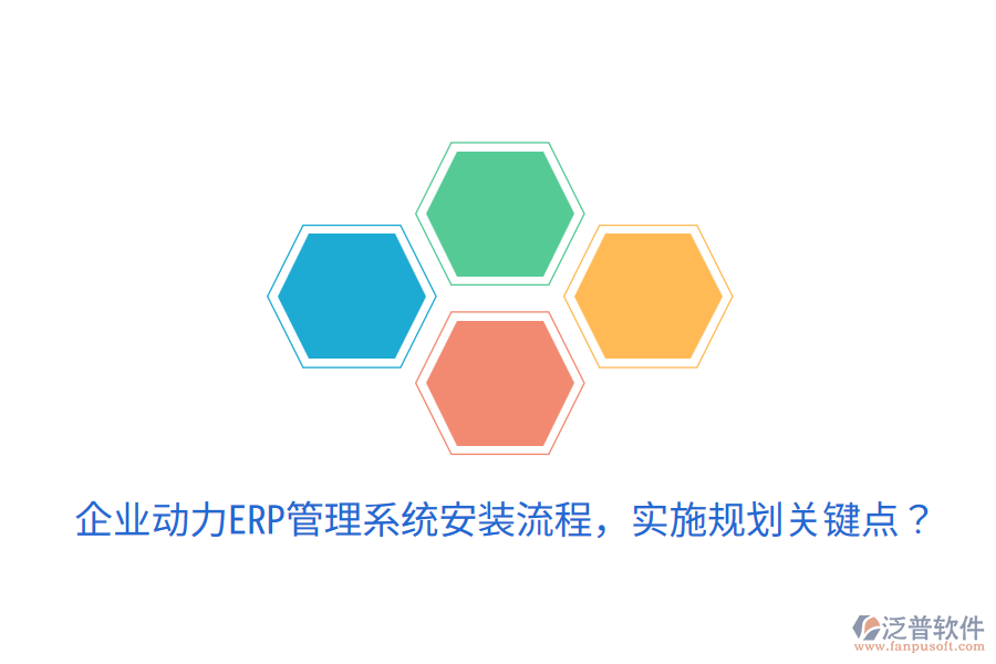  企業(yè)動(dòng)力ERP管理系統(tǒng)安裝流程，實(shí)施規(guī)劃關(guān)鍵點(diǎn)？