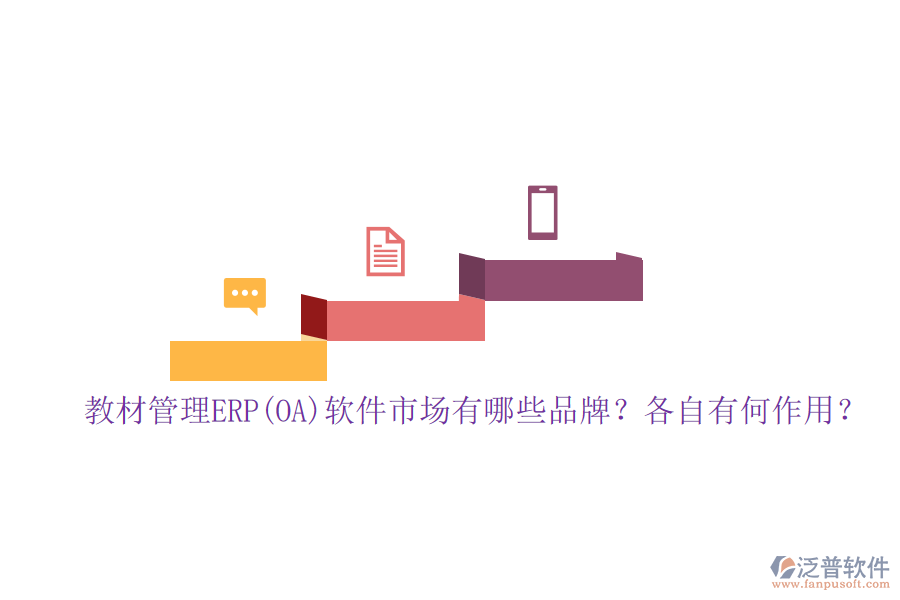 教材管理ERP(OA)軟件市場(chǎng)有哪些品牌？各自有何作用？