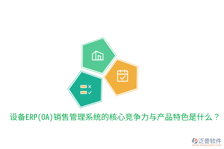 　　核心競爭力  　　1. 集成化管理：該系統(tǒng)能夠?qū)⑵髽I(yè)的銷售、市場、客戶、庫存、財務(wù)等多個環(huán)節(jié)高度集成，實現(xiàn)數(shù)據(jù)的實時共享和流程的自動化處理。這種集成化管理不僅提高了工作效率，還確保了信息的準確性和一致性，為企業(yè)決策提供了有力支持。  　　2. 智能化決策支持：通過內(nèi)置的智能分析引擎和數(shù)據(jù)分析工具，系統(tǒng)能夠?qū)ζ髽I(yè)銷售數(shù)據(jù)進行深度挖掘和分析，為管理層提供全面的市場趨勢、銷售預(yù)測、客戶行為等分析報告。這些報告有助于企業(yè)制定更加科學(xué)合理的銷售策略和市場規(guī)劃，提升市場競爭力。  　　3. 客戶關(guān)系管理：系統(tǒng)提供全面的客戶關(guān)系管理功能，包括客戶信息管理、銷售機會跟蹤、客戶服務(wù)支持等。通過精細化管理客戶關(guān)系，企業(yè)能夠更好地了解客戶需求，提升客戶滿意度和忠誠度，進而促進銷售業(yè)績的增長。  　　4. 多渠道整合：在數(shù)字化時代，企業(yè)銷售不再局限于單一渠道。設(shè)備ERP(OA)銷售管理系統(tǒng)能夠整合線上線下多種銷售渠道，實現(xiàn)銷售線索的集中管理和訂單的統(tǒng)一處理。這種多渠道整合能力有助于企業(yè)更好地掌握市場動態(tài)，優(yōu)化資源配置，提高銷售轉(zhuǎn)化率。  　　5. 靈活性與可擴展性：隨著企業(yè)業(yè)務(wù)的發(fā)展，銷售管理系統(tǒng)的需求也會不斷變化。優(yōu)秀的設(shè)備ERP(OA)銷售管理系統(tǒng)應(yīng)具備高度的靈活性和可擴展性，能夠輕松應(yīng)對企業(yè)未來的業(yè)務(wù)需求變化，支持系統(tǒng)的持續(xù)升級和擴展。  　　產(chǎn)品特色  　　在產(chǎn)品特色方面，設(shè)備ERP(OA)銷售管理系統(tǒng)通常具備以下特點：  　　1. 用戶友好性：系統(tǒng)界面設(shè)計簡潔明了，操作流程簡單易懂，降低了員工的學(xué)習(xí)成本和使用難度。同時，系統(tǒng)還提供豐富的幫助文檔和在線支持服務(wù)，確保員工在使用過程中遇到問題時能夠及時得到解答。  　　2. 高度定制化：針對不同企業(yè)的個性化需求，系統(tǒng)提供高度定制化的服務(wù)。企業(yè)可以根據(jù)自身業(yè)務(wù)特點和流程需求，對系統(tǒng)進行相應(yīng)的調(diào)整和優(yōu)化，確保系統(tǒng)能夠完全貼合企業(yè)的實際運營情況。  　　3. 移動端支持：隨著移動互聯(lián)網(wǎng)的普及，越來越多的員工需要在移動設(shè)備上處理工作。因此，優(yōu)秀的設(shè)備ERP(OA)銷售管理系統(tǒng)應(yīng)提供移動端支持功能，允許員工通過手機、平板等移動設(shè)備隨時隨地訪問系統(tǒng)，進行工作審批、信息查詢等操作。  　　4. 安全性與穩(wěn)定性：系統(tǒng)采用先進的數(shù)據(jù)加密和備份技術(shù)，確保客戶信息和銷售數(shù)據(jù)的安全性和穩(wěn)定性。同時，系統(tǒng)還具備強大的容錯和恢復(fù)能力，能夠在遇到突發(fā)情況時迅速恢復(fù)服務(wù)，保障企業(yè)的正常運營。  　　在提及泛普軟件時，可以簡要說明其在設(shè)備ERP(OA)銷售管理系統(tǒng)領(lǐng)域的表現(xiàn)。泛普軟件作為專業(yè)的<a href=http://www.napavibes.com/fanpuerp/ target=_blank class=infotextkey><a href=http://www.napavibes.com/fanpuerp/ target=_blank class=infotextkey>erp系統(tǒng)</a></a>解決方案提供商，其銷售管理系統(tǒng)不僅具備上述提到的核心競爭力和產(chǎn)品特色，還注重用戶體驗和系統(tǒng)的穩(wěn)定性。通過多年的研發(fā)和實踐，泛普軟件已經(jīng)成功為眾多企業(yè)提供了高效、可靠的銷售管理解決方案，幫助企業(yè)在激烈的市場競爭中取得優(yōu)勢。同時，泛普軟件還不斷根據(jù)市場需求和技術(shù)發(fā)展進行產(chǎn)品的更新和升級，以更好地滿足企業(yè)的銷售管理需求。