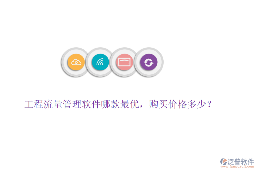 工程流量管理軟件哪款最優(yōu)，購買價格多少？
