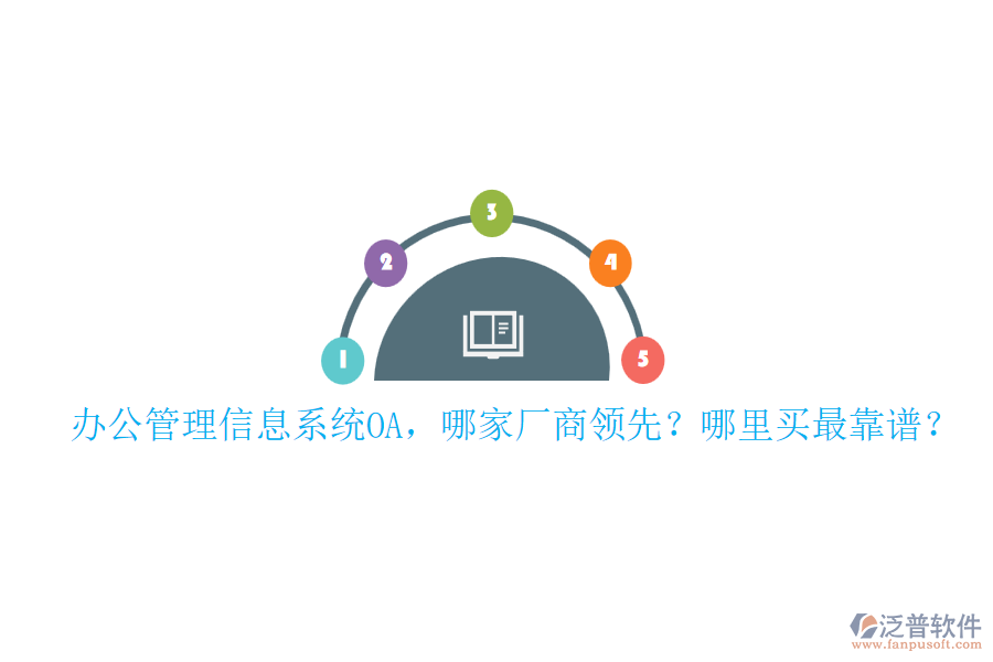 辦公管理信息系統(tǒng)OA，哪家廠商領(lǐng)先？哪里買最靠譜？