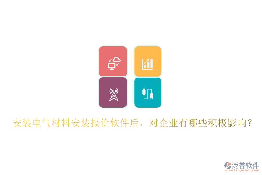安裝電氣材料安裝報(bào)價(jià)軟件后，對(duì)企業(yè)有哪些積極影響？