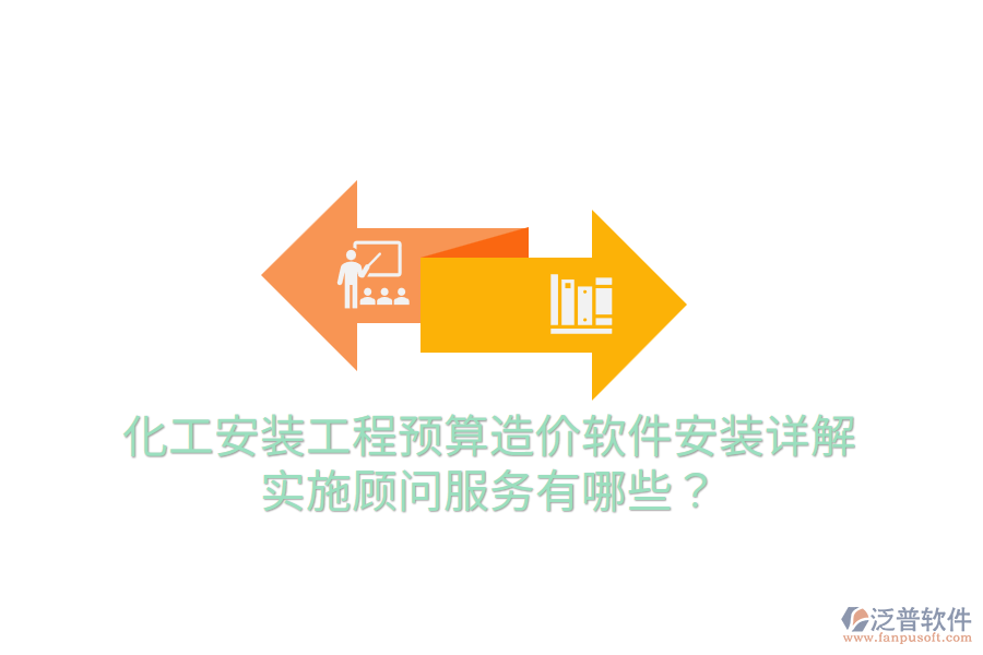 化工安裝工程預(yù)算造價軟件安裝詳解，實施顧問服務(wù)有哪些？