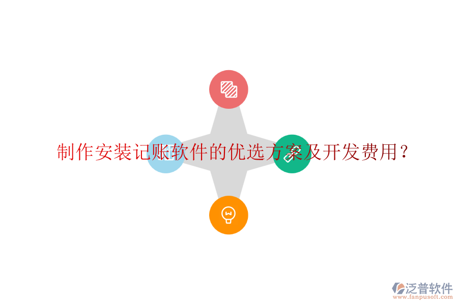 制作安裝記賬軟件的優(yōu)選方案及開發(fā)費(fèi)用？