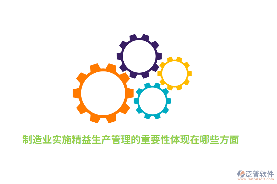 制造業(yè)實施精益生產(chǎn)管理的重要性體現(xiàn)在哪些方面？