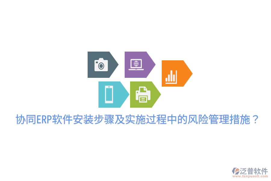  協(xié)同ERP軟件安裝步驟及實(shí)施過程中的風(fēng)險(xiǎn)管理措施？