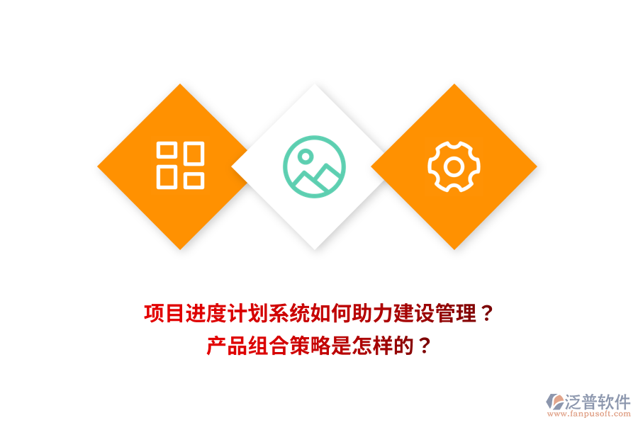 項(xiàng)目進(jìn)度計(jì)劃系統(tǒng)如何助力建設(shè)管理？產(chǎn)品組合策略是怎樣的？