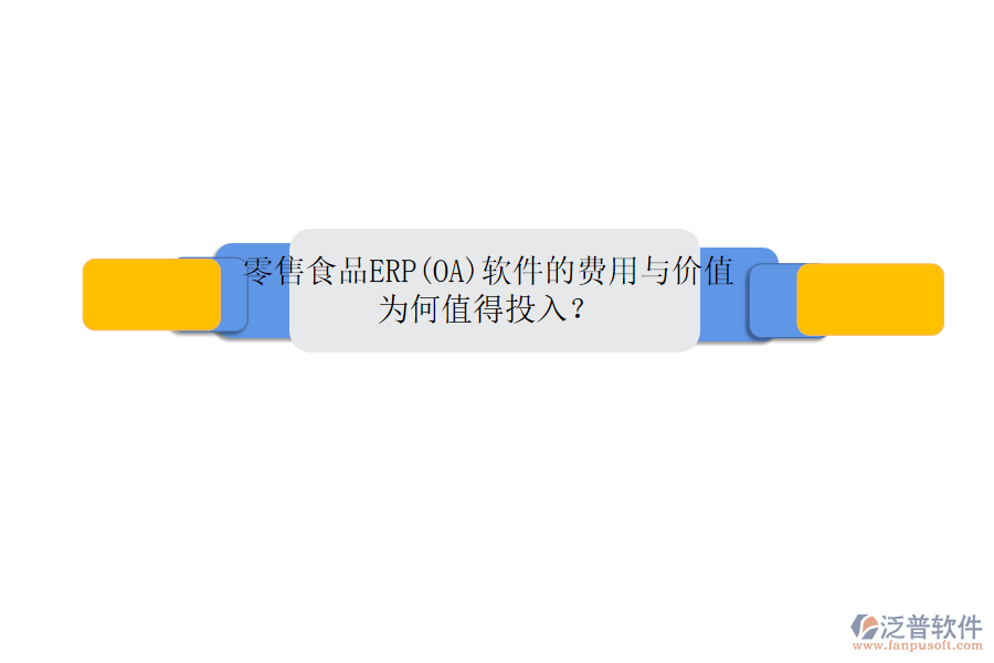 零售食品ERP(OA)軟件的費用與價值：為何值得投入？