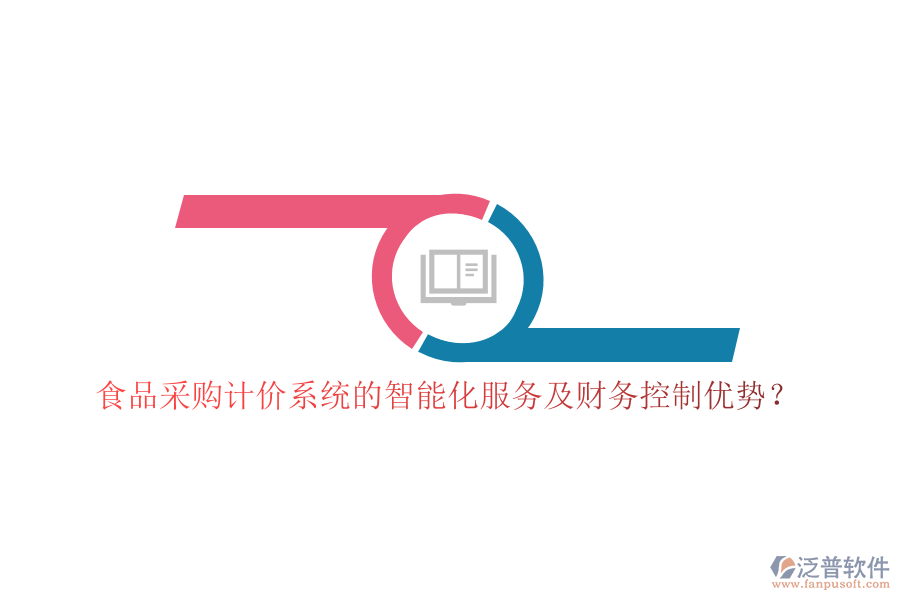 食品采購計價系統(tǒng)的智能化服務(wù)及財務(wù)控制優(yōu)勢？
