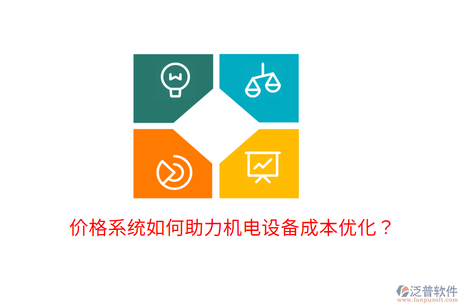價格系統(tǒng)如何助力機電設備成本優(yōu)化？