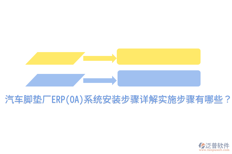 汽車腳墊廠ERP(OA)系統(tǒng)安裝步驟詳解，實(shí)施步驟有哪些？
