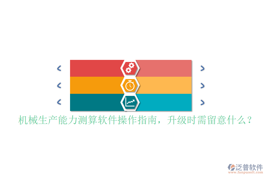 機(jī)械生產(chǎn)能力測(cè)算軟件操作指南，升級(jí)時(shí)需留意什么？
