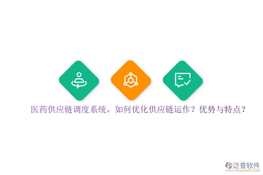 醫(yī)藥供應(yīng)鏈調(diào)度系統(tǒng)，如何優(yōu)化供應(yīng)鏈運(yùn)作？?jī)?yōu)勢(shì)與特點(diǎn)？